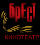 Кинотеатр «Брест»